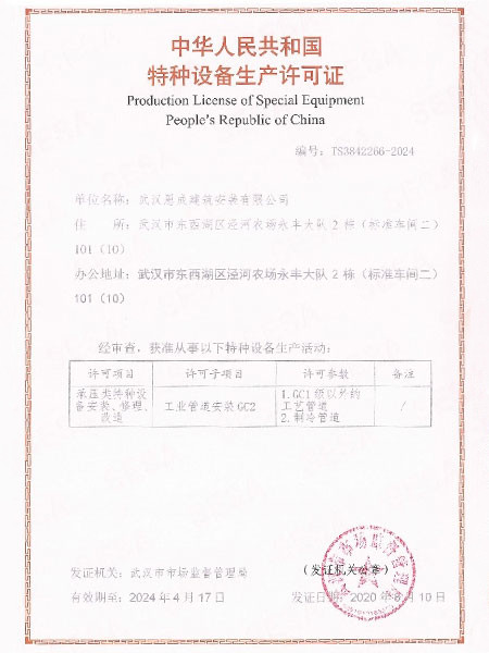 中華人民共和國特種設備生產許可證